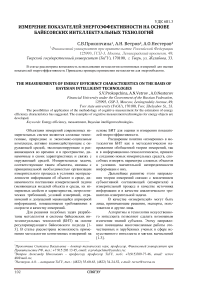 Измерение показателей энергоэффективности на основе байесовских интеллектуальных технологий