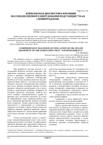 Комплексная диагностика изоляции маслонаполненного оборудования подстанции 750 кВ "Ленинградская"