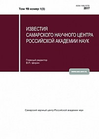 1-3 т.19, 2017 - Известия Самарского научного центра Российской академии наук