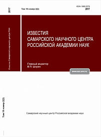 2-2 т.19, 2017 - Известия Самарского научного центра Российской академии наук