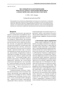 Численный метод формирования многоканального управления движением аэрокосмических аппаратов в атмосфере