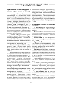 Присуждение губернских премий в области науки и техники за 1998 год