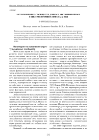 Использование сообществ донных беспозвоночных в биомониторинге пресных вод