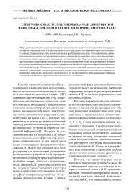 Электрозвуковые волны, удерживаемые движущимся полосовым доменом в сегнетоэлектрическом кристалле