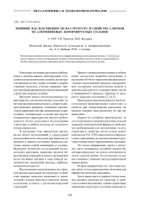 Влияние наследственности на структуру и свойства слитков из алюминиевых деформируемых сплавов