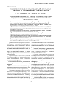 Магнитно-импульсная обработка деталей летательных аппаратов из труднодеформируемых материалов