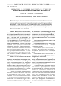 Предельные состояния и ресурс лопаток турбин при многофакторном неизотермическом нагружении