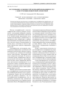 Исследование особенностей колебаний вращающихся тел с конструктивно-поворотной симметрией