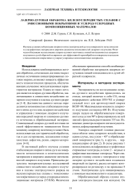 Лазерно-дуговая обработка железоуглеродистых сплавов с эмиссионными покрытиями и углерод-углеродных композиционных материалов