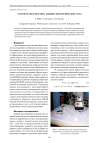 Лазерная диагностика жидких биологических сред