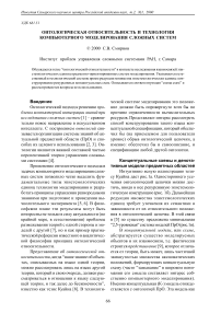 Онтологическая относительность и технология компьютерного моделирования сложных систем