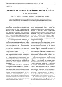 Анализ и структуризация фундаментальных свойств, характеристик и проблем управления сложными системами