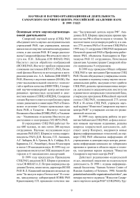 Научная и научно-организационная деятельность Самарского научного центра Российской академии наук в 1999 году