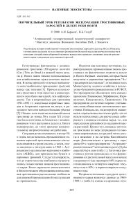 Поучительный урок результатов эксплуатации тростниковых зарослей в дельте реки Волги