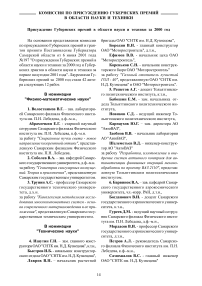 Присуждение губернских премий в области науки и техники за 2000 год