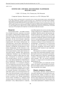 Оптические ловушки, образованные различными модами лазера