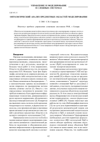 Онтологический анализ предметных областей моделирования