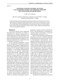 Открытые мультиагентные системы для поддержки процессов принятия решений при управлении предприятиями