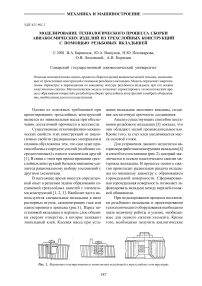 Моделирование технологического процесса сборки авиакосмических изделий из трехслойных конструкций с помощью резьбовых вкладышей