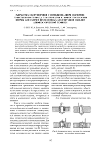 Разработка оборудования с использованием магнитноимпульсного привода и материалов с эффектом памяти формы для сборки трехслойных конструкций изделий авиакосмической техники