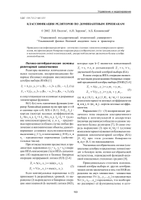 Классификация реляторов по доминантным признакам