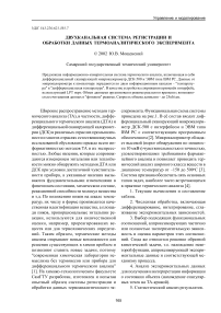 Двухканальная система регистрации и обработки данных термоаналитического эксперимента