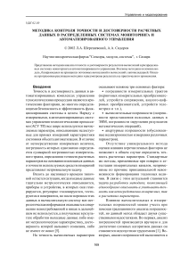 Методика контроля точности и достоверности расчетных данных в распределенных системах мониторинга и автоматизированного управления