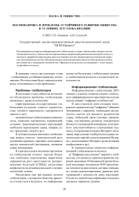 Космонавтика и проблемы устойчивого развития общества в условиях его глобализации