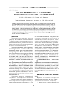 Отражательная способность углеграфитовых композиционных материалов и углеродных тканей