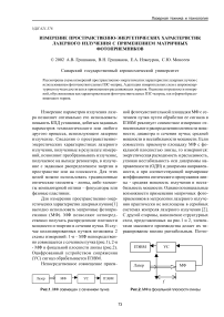 Измерение пространственно-энергетических характеристик лазерного излучения с применением матричных фотоприемников