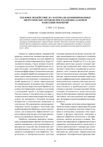 Тепловое воздействие на материалы комбинированных энергетических потоков при плазменно-лазерном нанесении покрытий