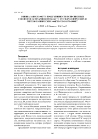 Оценка зависимости продуктивности естественных сенокосов астраханской области от гидрологических и метеорологических факторов в 1970-1999 гг.