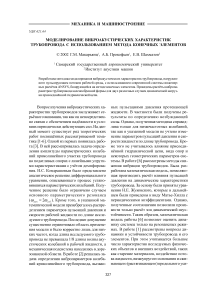 Моделирование виброакустических характеристик трубопровода с использованием метода конечных элементов