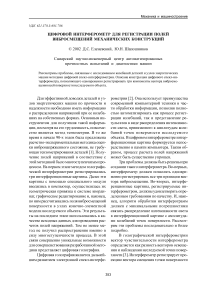 Цифровой интерферометр для регистрации полей вибросмещений механических конструкций