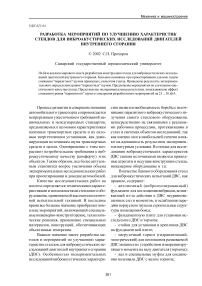 Разработка мероприятий по улучшению характеристик стендов для виброакустических исследований двигателей внутреннего сгорания