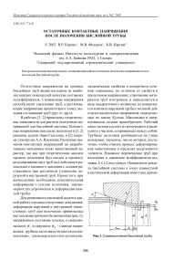 Остаточные контактные напряжения после волочения бислойной трубы