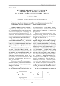 Коррекция динамической погрешности измерительных преобразователей на основе сплайн-аппроксимации сигнала