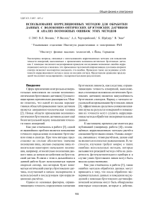 Использование корреляционных методов для обработки данных с волоконно-оптических брэгговских датчиков и анализ возможных ошибок этих методов