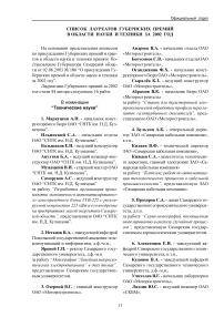 Список лауреатов губернских премий в области науки и техники за 2002 год