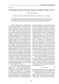 Формально-технологические модели в общей теории систем