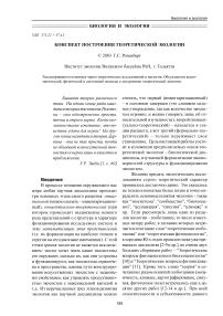 Конспект построения теоретической экологии