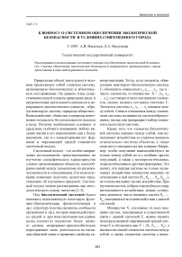 К вопросу о системном обеспечении экологической безопасности в условиях современного города