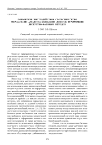 Повышение быстродействия статистического определения амплитуд колебаний лопаток турбомашин дискретно-фазовым методом