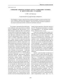 Снижение низкочастотного шума и вибрации силовых и энергетических установок