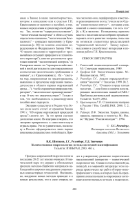 В. К. Шитиков, Г. С. Розенберг, Т. Д. Зинченко количественная гидроэкология: методы системной идентификации Тольятти: ИЭВБ РАН, 2003. - 463 с