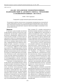 Анализ механизмов межкорпоративных взаимодействий и алгоритм синтеза управления в поликорпоративных системах