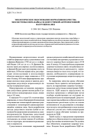 Экологическое обоснование нормативов качества экосистемы озера Байкал и допустимой антропогенной нагрузки на нее