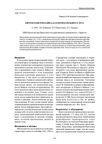 Фитопланктон Байкала в период позднего лета