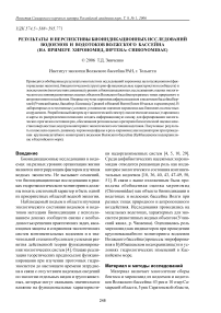 Результаты и перспективы биоиндикационных исследований водоемов и водотоков Волжского бассейна (на примере хирономид, Diptera: Chironomidae)