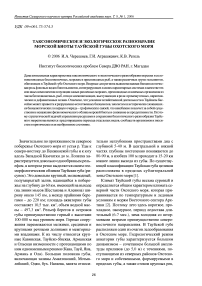 Таксономическое и экологическое разнообразие морской биоты Тауйской губы Охотского моря